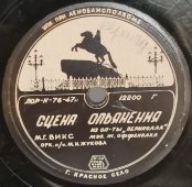 Львовский вокальный джаз: «Незабудки» / М. Г. Викс: «Сцена опьянения» из оперетты «Периколла», советская старинная / винтажная пластинка 78 оборотов для граммофона / патефона.
