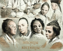 Литография «Японцы и китайцы», Русский художественный листок В. Тимма № 5, 1860 г.