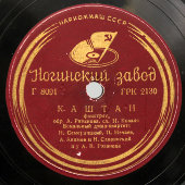 Слоу-фокс «Только с тобой» и фокстрот «Каштан», Ногинский завод, 1930-40 гг.
