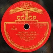 Андрей Иванов с песнями «Лилета» и «Буду ждать тебя», Апрелевский завод, 1950-е