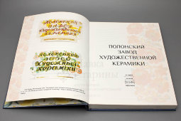 Книга «Полонский завод художественной керамики. Украинский советский фарфор»