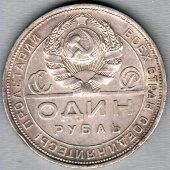 Советская серебряная монета «Один рубль», СССР, 1924 г.