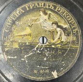 Орк. под упр. В.С. Варшавскаго: «Барыня» и «Крестьяночка», гармония, дореволюционная пластинка, Сирена грандъ рекордъ, 1900-е гг.