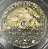 Орк. под упр. В.С. Варшавскаго: «Барыня» и «Крестьяночка», гармония, дореволюционная пластинка, Сирена грандъ рекордъ, 1900-е гг.