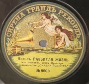 Оркестр Волынского полка и Оркестр товарищества «Сирена Рекордъ»: вальсы «Моя красотка» и «Разбитая жизнь», дореволюционная старинная / винтажная пластинка 78 оборотов для граммофона / патефона.