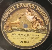 Оркестр Волынского полка и Оркестр товарищества «Сирена Рекордъ»: вальсы «Моя красотка» и «Разбитая жизнь», дореволюционная старинная / винтажная пластинка 78 оборотов для граммофона / патефона.