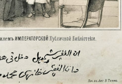 Литография «Шамиль в Санкт-Петербурге», Русский художественный листок В. Тимма № 31, 1859 г.