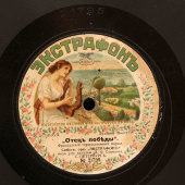 Дореволюционная граммофонная пластинка с маршами «Отец победы» и «Сан-Суси», Экстрафон, 1910-е