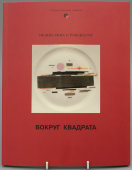 Каталог выставки «Вокруг квадрата» из серии «Поднесение к Рождеству», Эрмитаж, Санкт-Петербург, 2005 г.