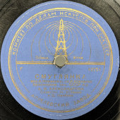 Пластинка с военными песнями «Смуглянка» и «Сторонка родная», Апрелевский завод, 1940-е гг.