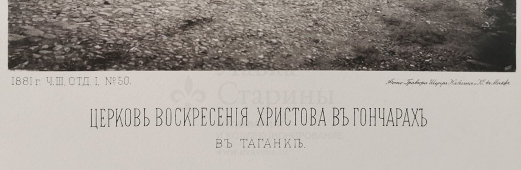 Старинная фотогравюра «Церковь Воскресения Христова в Гончарах в Таганке», фирма «Шерер, Набгольц и Ко», Москва, 1881 г.