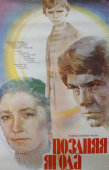 Советский киноплакат фильма «Поздняя Ягода»