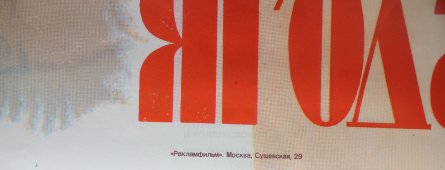 Цветная афиша советского фильма «Поздняя Ягода»