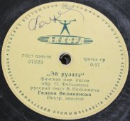 Советская старинная / винтажная пластинка 78 оборотов для граммофона / патефона с песнями Гелены Великановой: «Ой ты, рожь» и «Эй рулатэ»