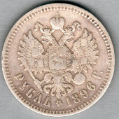 Монета «Николаевский один рубль», Россия, 1896 г.
