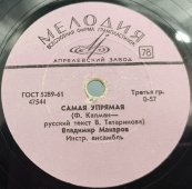 Владимир Макаров: «Последняя электричка» и «Самая упрямая», Апрелевский завод фирма Мелодия, 1960 гг.