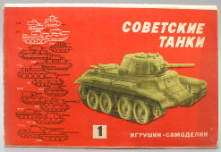 Советские игрушки-самоделки «Советские танки», картон, СССР, Киев, 1970-е не использованная