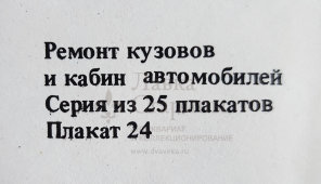 Учебный плакат «Контроль основания кузова после ремонта» из серии «Ремонт кузовов и кабин легковых автомобилей», худ. Белопольский Ю. С., изд-во «Высшая школа», Одесса, 1990 г.