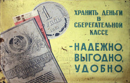 Советская реклама, табличка «Хранить деньги в сберегательной кассе надежно, выгодно, удобно», жесть, краска
