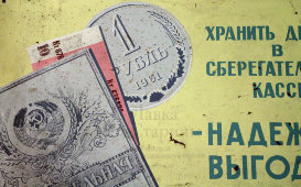 Советская реклама, табличка «Храните деньги в сберегательной кассе», жесть, краска