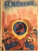 Журнал «Безбожник», № 13, июль, 1931 г.