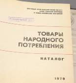 Каталог «Товары народного потребления», СССР, 1979 г.