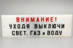 Советская табличка «Внимание! Уходя выключи свет, газ и воду», пластмасса, сер. 20 в.