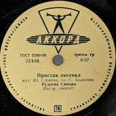 Советская пластинка с песнями «Субботний вечерок» и «Простая песенка». Фабрика Аккорд. 1950-е гг.