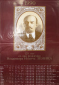 Советский календарь-плакат , художник Ю. Леонов, изд-во «Плакат», 1989 г.