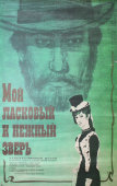 Советский киноплакат фильма «Мой ласковый нежный зверь»