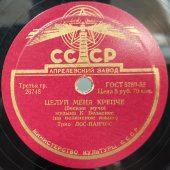Трио ЛОС-ПАНЧОС: «Безумная любовь» и «Целуй меня крепче», Апрелевский завод. 1950е гг.