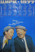 Советский плакат-календарь «Цирк 1977»