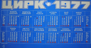 Советский плакат-календарь «Цирк 1977»