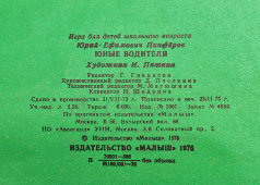 Детская настольная игра «Юные водители», пластмасса, бумага, издательство «Малыш», Москва, 1976 г.