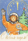 Почтовая карточка «С новым годом! Космонавт с поднятой рукой и елкой с часами на фоне», 1962 год