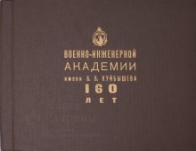 Альбом «Военно-инженерной академии имени В. В. Куйбышева 160 лет»