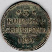 Монета «Три копейки серебром, Николай Первый», Россия, 1844 г.