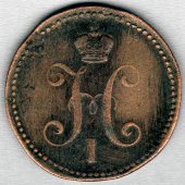 Монета «Три копейки серебром», Россия, 1844 г.
