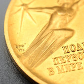 Памятная золотая медаль «Валентина Терешкова. Полет в космос первой женщины в мире 16-19 июня 1963», золото 900 проба, СССР, 1960-е