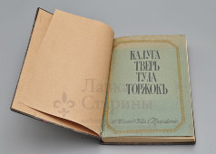 Книга из серии «Культурные сокровища России: Калуга, Тверь, Тула, Торжок», выпуск 7-й, авторы Ю. и З. Шамурины, Москва, 1910-е