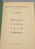 Книга из серии «Культурные сокровища России: Калуга, Тверь, Тула, Торжок», выпуск 7-й, авторы Ю. и З. Шамурины, Москва, 1910-е