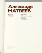 Книга-альбом «Александр Матвеев», автор Е. Б. Мурина, Советский художник, 1979 г.