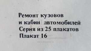 Учебный плакат «Крепление автомобиля на стенде БС-132000 и приемы основных силовых воздействий», худ. Белопольский Ю. С., изд-во «Высшая школа», Одесса, 1990 г.