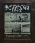 Табличка в рамке «Пользуйтесь услугами почты», СССР, 1-я пол. 20 в.