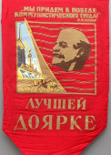 Советский вымпел «Лучшей доярке», СССР, 1950-60 гг.