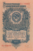 Советская банкнота, купюра «Один рубль», деньги CCCР, 1947 г.