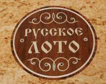 Настольная игра «Русское лото» в ларце, карельская береза, Россия, 2000-е