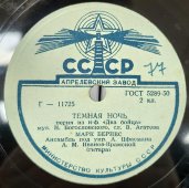 Пластинка с военными песнями Марка Бернеса «Темная ночь» и «Спят курганы темные», Апрелевский завод, 1950-е гг.