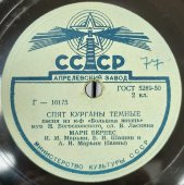 Пластинка с военными песнями Марка Бернеса «Темная ночь» и «Спят курганы темные», Апрелевский завод, 1950-е гг.