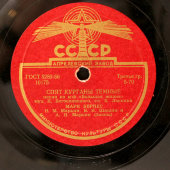 Пластинка с военными песнями Марка Бернеса «Темная ночь» и «Спят курганы темные», Апрелевский завод, 1950-е гг.